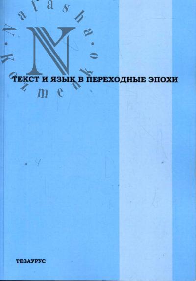 Tekst i iazyk v perekhodnye epokhi