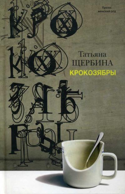 Shcherbina Tat'iana. Krokoziabry