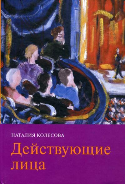 Kolesova Nataliia. Deistvuiushchie litsa.