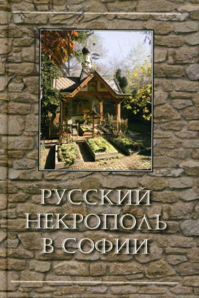 Русский некрополь в Софии.