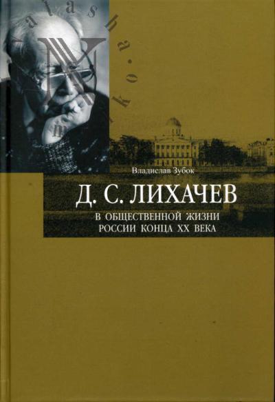 Zubok V.M. D.S. Likhachev v obshchestvennoi zhizni Rossii kontsa XX veka.