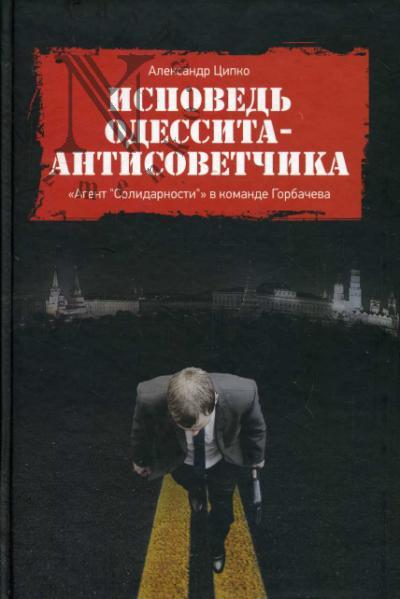 Tsipko A.S. Ispoved' odessita-antisovetchika.