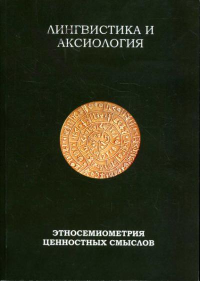 Lingvistika i aksiologiia