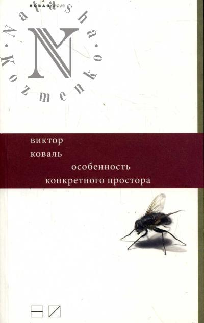 Koval' Viktor. Osobennost' konkretnogo prostora