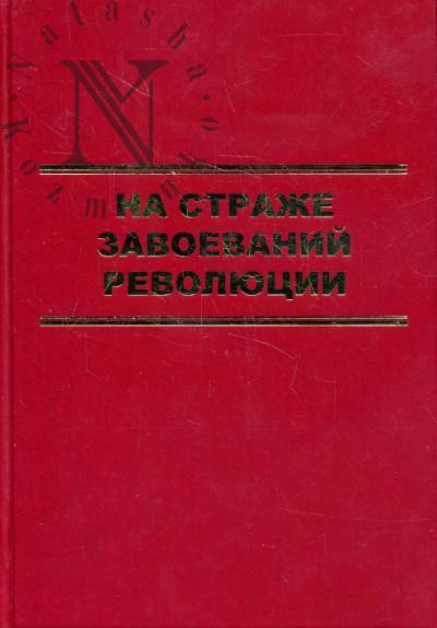 Скоркин К.В. На страже завоеваний Революции.