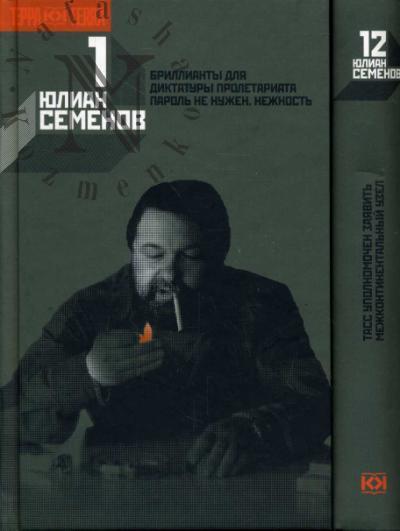 Семенов Ю.С. Собрание сочинений