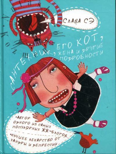 Se Slava. Santekhnik, ego kot, zhena i drugie podrobnosti