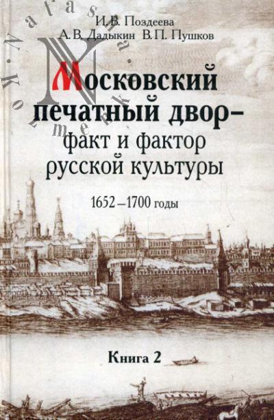 Pozdeeva I.V. Moskovskii pechatnyi dvor - fakt i faktor russkoi kul'tury.