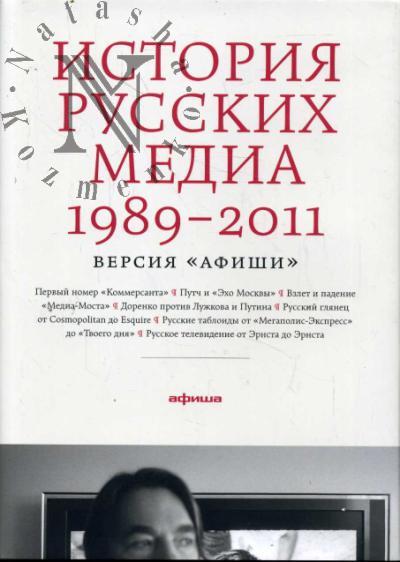 История русских медиа 1989-2011.