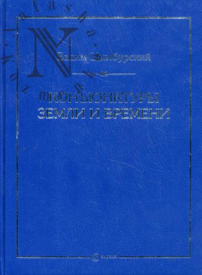 Цымбурский Вадим. Конъюнктуры Земли и Времени.