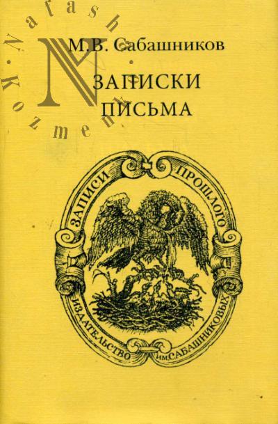 Сабашников М.В. Записки, письма.
