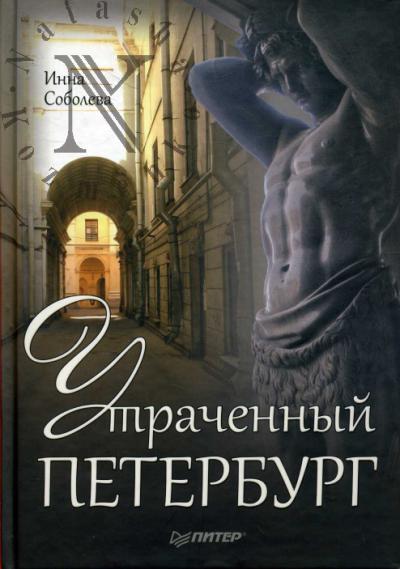 Soboleva I.A. Utrachennyi Peterburg.