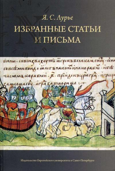 Лурье Я.С. Избранные статьи и письма.