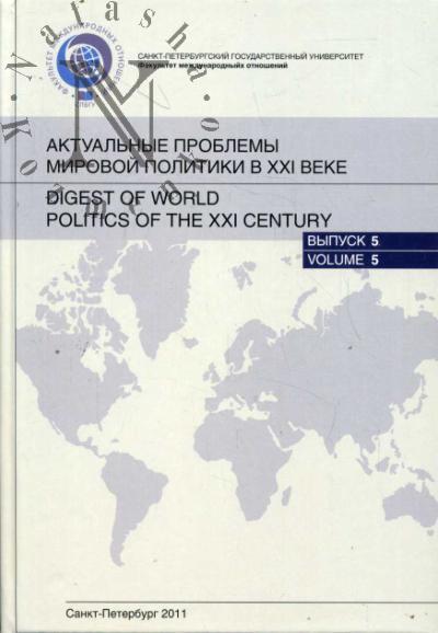 Aktual'nye problemy mirovoi politiki v XXI veke