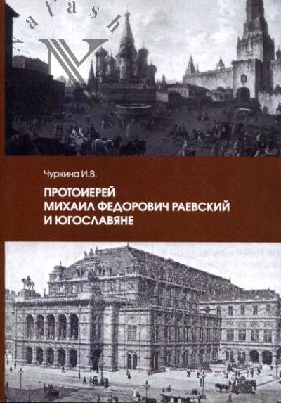 Чуркина И.В. Протоиерей Михаил Федорович Раевский и югославяне.