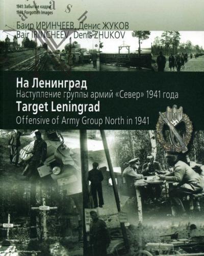 Irincheev Bair. Na Leningrad.