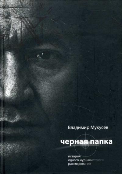 Mukusev V.V. Chernaia papka.