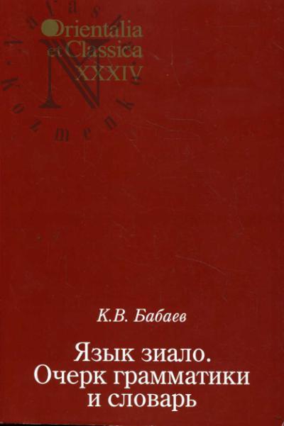Babaev K.V. Iazyk zialo