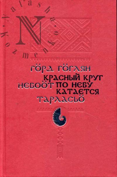 Krasnyi krug po nebu kataetsia.