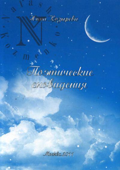 Kozyreva N.A. Poeticheskie snovideniia.
