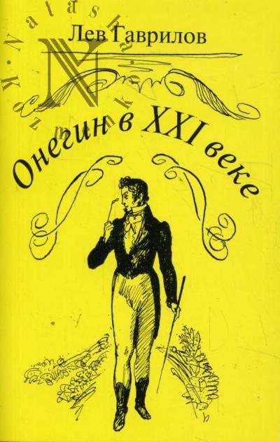 Gavrilov Lev. Onegin v XXI veke