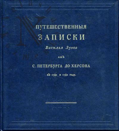 Zuev V.F. Puteshestvennyia zapiski Vasil'ia Zueva ot S. Peterburga do Khersona v 1781 i 1782 godu.