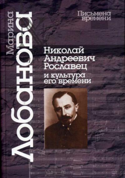 Лобанова М.Н. Николай Андреевич Рославец и культура его времени.