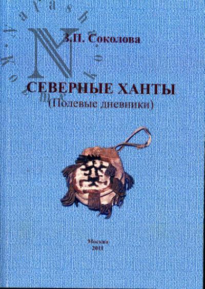 Соколова З.П. Северные ханты [полевые дневники].