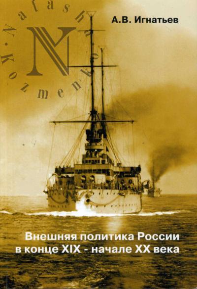 Ignat'ev A.V. Vneshniaia politika Rossii v kontse XIX - nachale XX veka [Rossiia pered vyzovami novoi epokhi].