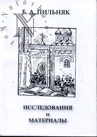 Б.А. Пильняк