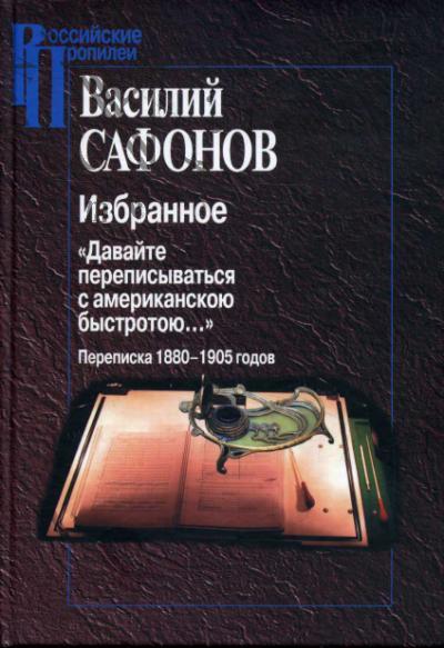 Safonov V.I. Izbrannoe.