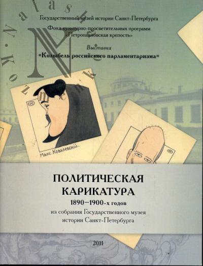 Политическая карикатура 1890-1900-х годов из собрания Государственного музея истории Санкт-Петербурга