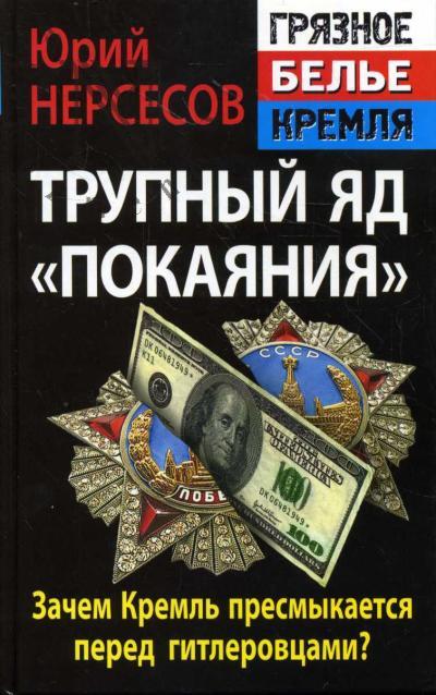 Nersesov Iurii. Trupnyi iad "pokaianiia".