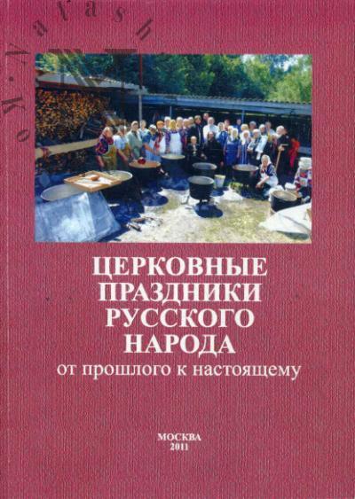 Tserkovnye prazdniki russkogo naroda