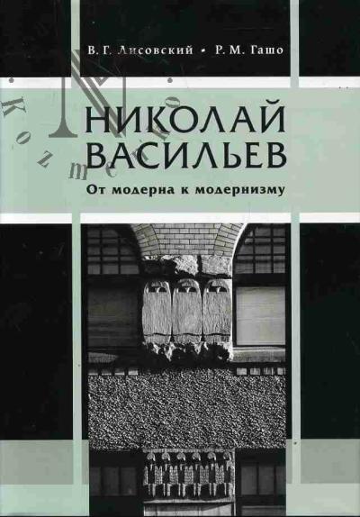 Лисовский В.Г. Николай Васильев.