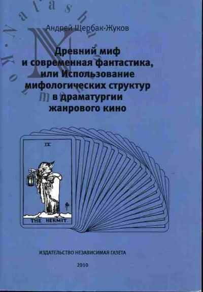 Shcherbak-Zhukov Andrei. Drevnii mif i sovremennaia fantastika, ili Ispol'zovanie mifologicheskikh struktur v dramaturgii zhanrovogo kino.