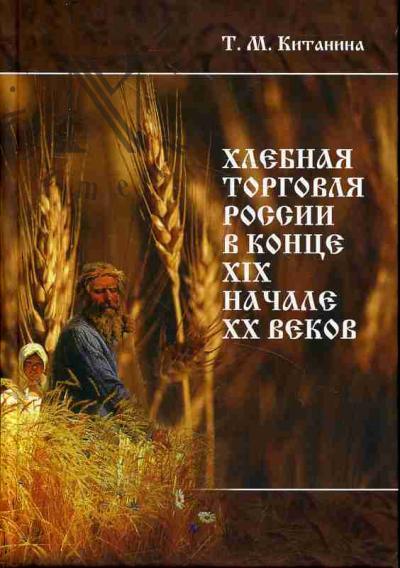 Китанина Т.М. Хлебная торговля России в конце XIX - начале XX века.