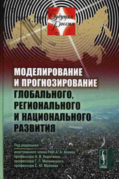 Modelirovanie i prognozirovanie global'nogo, regional'nogo i natsional'nogo razvitiia.