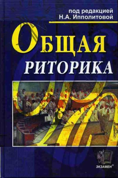 Obshchaia ritorika