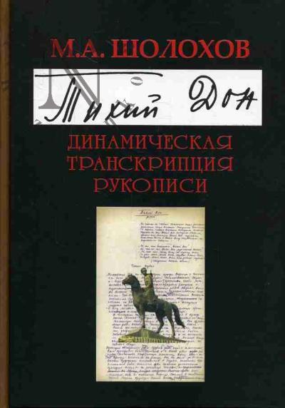 Шолохов М.А. "Тихий Дон".