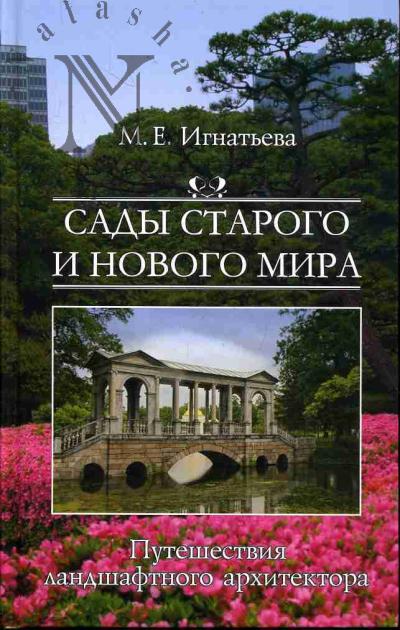 Ignat'eva M.E. Sady starogo i novogo mira.