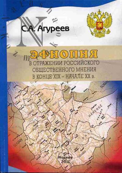Agureev S.A. Efiopiia v otrazhenii rossiiskogo obshchestvennogo mneniia v kontse XIX - nachale XX v.