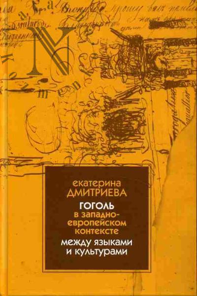 Дмитриева Е.Е. Н.В. Гоголь в западноевропейском контексте