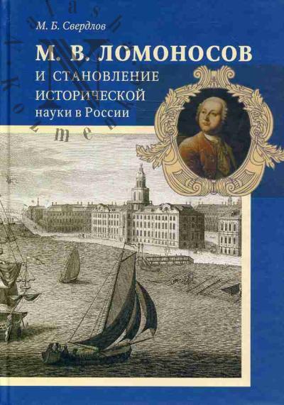 Sverdlov M.B. M.V. Lomonosov i stanovlenie istoricheskoi nauki v Rossii.