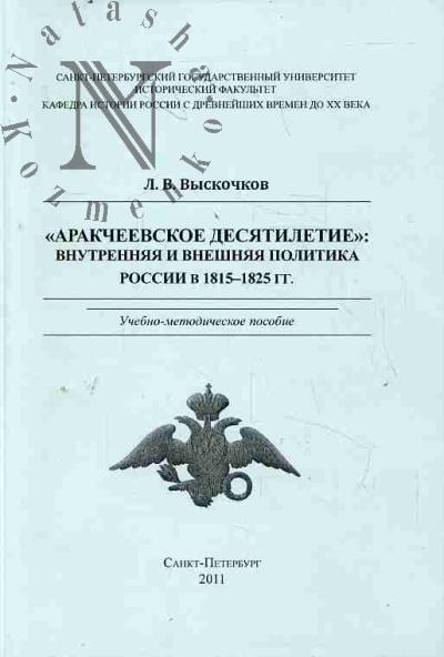 Vyskochkov L.V. "Arakcheevskoe desiatiletie"