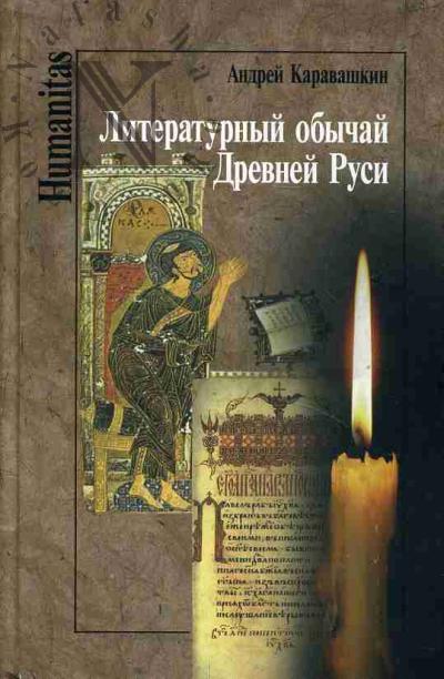 Каравашкин А.В. Литературный обычай Древней Руси [XI-XVI вв.].