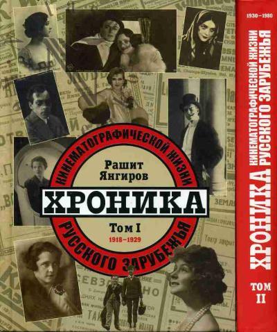 Iangirov R.M. Khronika kinematograficheskoi zhizni russkogo zarubezh'ia