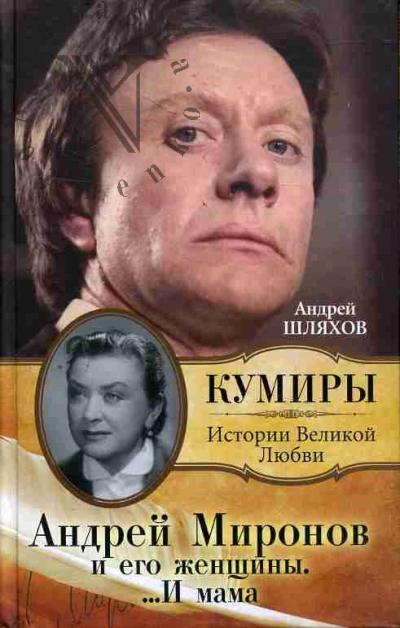 Shliakhov A.A. Andrei Mironov i ego zhenshchiny.