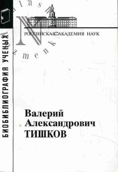 Valerii Aleksandrovich Tishkov.