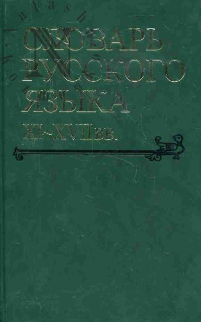 Словарь русского языка XI-XVII вв.